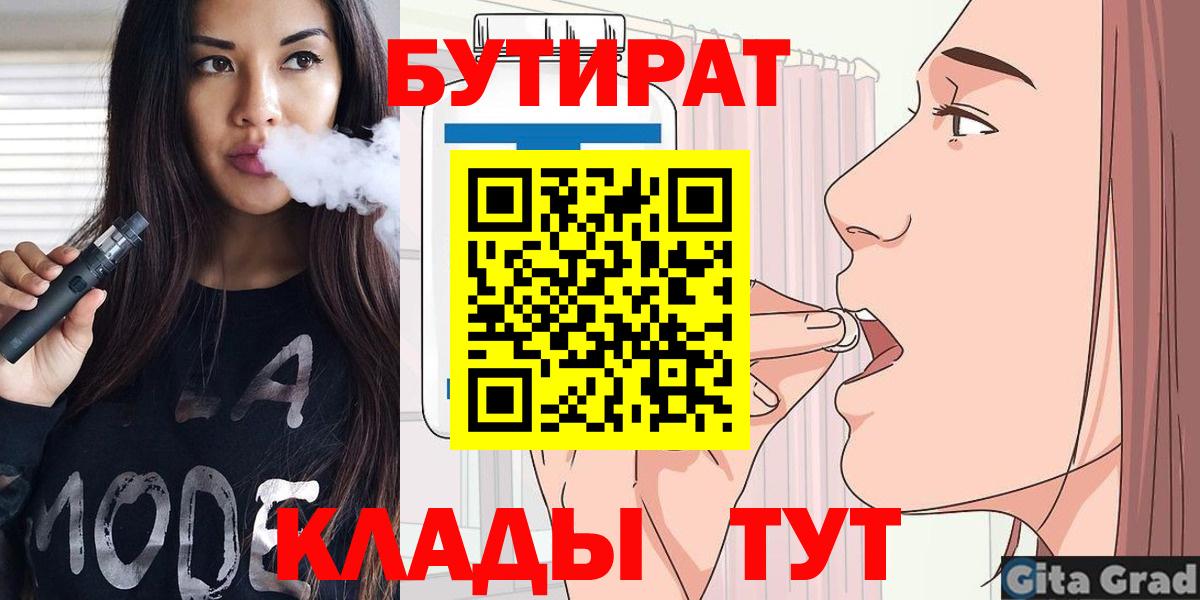 Прокопьевск  БУТИРАТ  Вход с VPN  Бутират 1.4BDO 