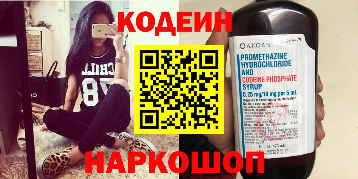Кодеин напиток Lean (лин) Прокопьевск